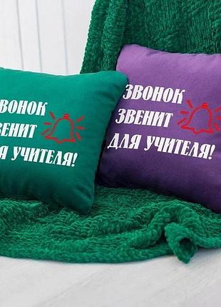 Подушка подарункова вчителю дзвінок дзвенить для вчителя! зелений