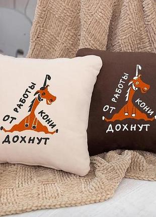 Подушка подарункова колегам «від роботи дохнуть коні...» коричневий