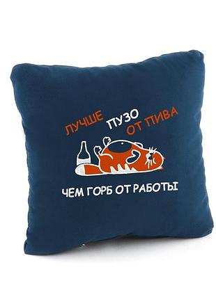 Подушка подарочная коллегам и друзьям «пузо от пивка» синий