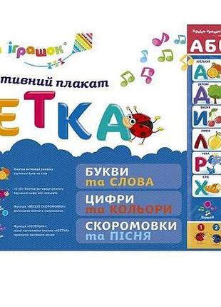 Плакат интерактивный країна іграшок абетка (укр) (ki-7032)