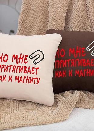 Подушка подарочная для друзей «ко мне притягивает как к магниту» коричневый