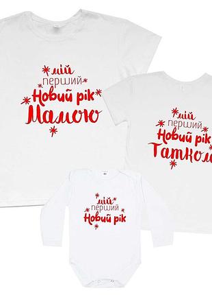 Фп006513	футболки family look для всей семьи "мій перший новий рік (батьки та дитина)" pu