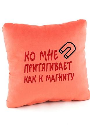 Подушка подарункова для друзів «ко мені притягує, як до магніту» рожевий