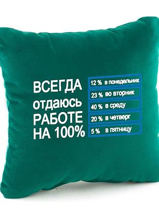 Подушка подарункова колегам і друзям «всюди віддаюсь роботі» зелений