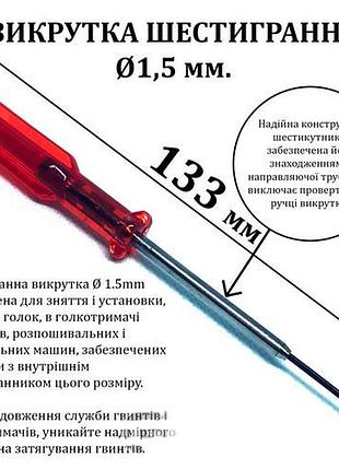 Отвертка шестигранная d-1, 5 мм, с направляющей трубкой, длина 133мм, красная (6069)