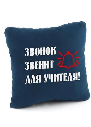 Подушка подарочная учителю звонок звенит для учителя! синий