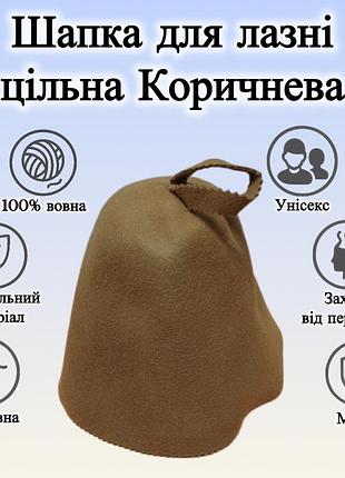 Шапка для бани и сауны с натурального фетру цельная, 100% шерсть коричневая