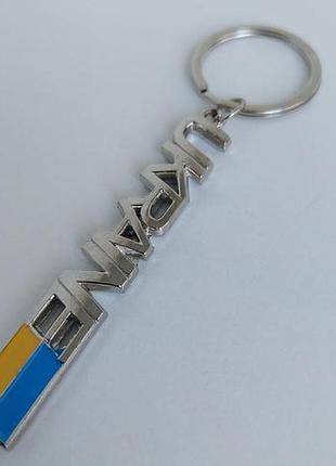 Брелок металлический - ukraine (серебряный с флагом) (19056)