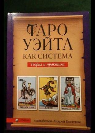 Книга таро уейта як система: теорія та практика а. костенко