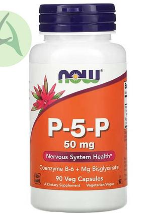 Now foods, p-5-p, вітамін b6, в6, 50 мг, 90 капсул