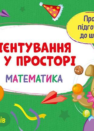 Проста підготовка до школи. математика. орієнтування у просторі