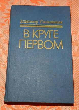 А. солженицын, "в круге первом"