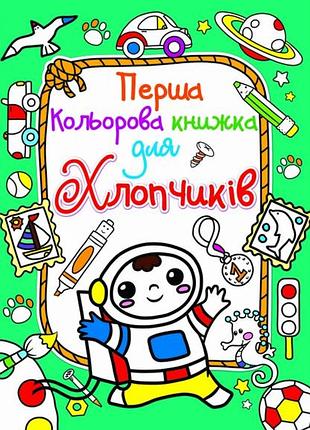 Перша кольорова книжка для хлопчиків. космонавт