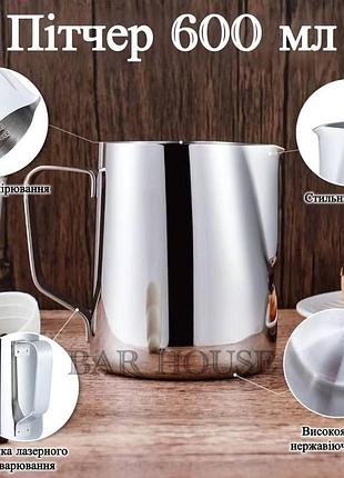 Пітчер для молока bar house 600 мл зі шкалою з нержавіючої сталі сріблястий | молочник для капучіно, латте, кави