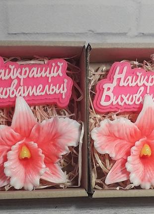 Набор сувенирного мыла найкращій виховательниці и орхидея мыло ручной работы