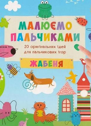 Малюємо пальчиками жабеня