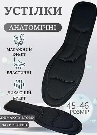 Стельки для обуви и кроссовок анатомические мужские женские 45-46 размер черный