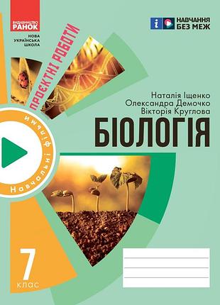 Тетрадь для проектных работ по биологии (7 класс)