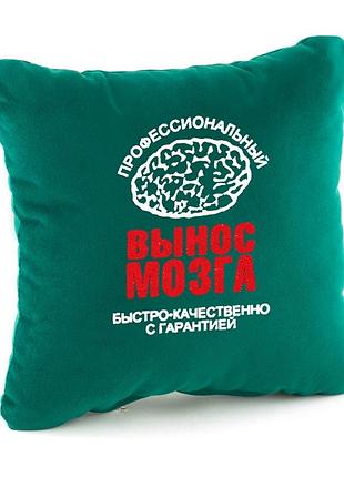 Подушка подарочная декоративная «вынос мозга» зеленый