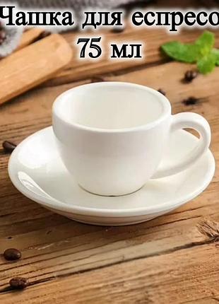 Чашка для эспрессо с блюдцем 75 мл белая фарфоровая кофейная чашка для кофе