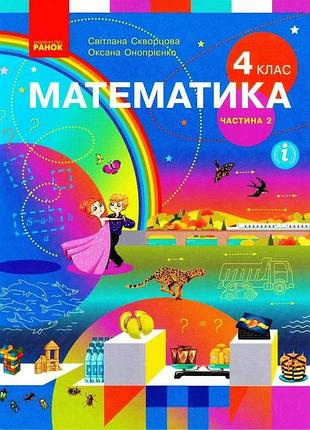 Математика. підручник для 4 класу ззсо (у 2-х частинах). частина 2. ком