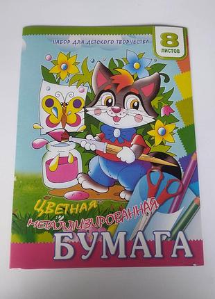 Цветная бумага метал 8лист мандарин/бойчев