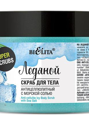 Крижаний скраб для тіла з морською сіллю "антицелюлітний" bielita super scrubs 300 г