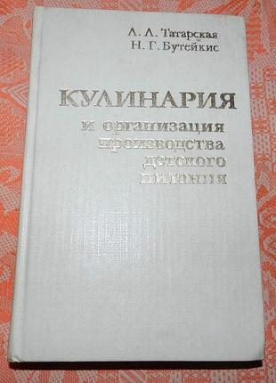 Татарская, л.л., бутейкис, н.г. "кулинария и организация производства детского питания"