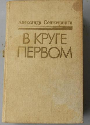 А. солженицын, "в круге первом"