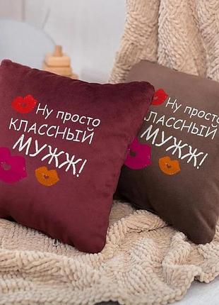 Подушка подарочная мужу "ну просто классный муж" бордовый