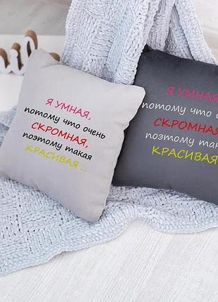 Подушка подарочная женщинам «я умная, скромная» серый