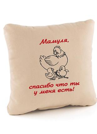 Подушка подарочная маме «мамуля, спасибо что ты у меня есть!» бежевый