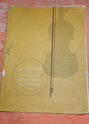 А.г. григорян. "начальная школа игры на скрипке" (клавир)
