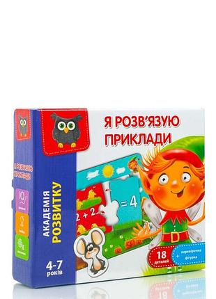 Гра розвиваюча "я розв’язую приклади" "vladi toys", 18 елементів
