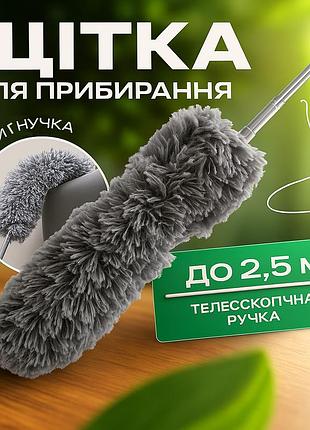 Пипидастр для пыли с телескопической ручкой 2.5 метра антистатический для удаления пыли. щетка для уборки