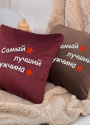 Подушка подарочная мужчине самый лучший мужчина бордовый