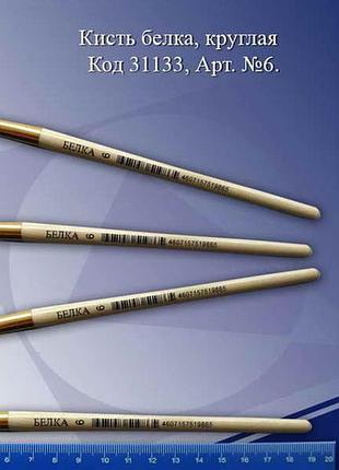 Пензель білка № 6