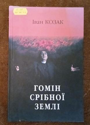Іван козак, "гомін срібної землі" (драматичні твори)