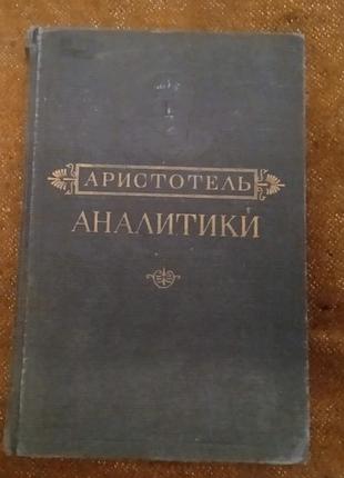 Аристотель, "аналитики" (1952 г.)