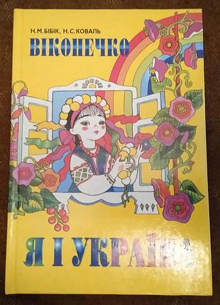 "я і україна: віконечко. 1 клас"