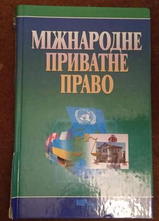 Міжнародне приватне право