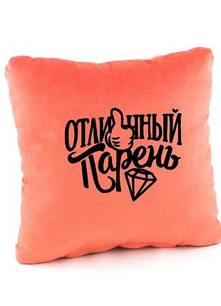 Подушка мужская подарочная «отличный парень» розовый