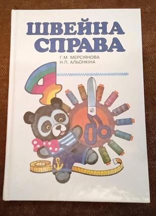 Швейна справа (підручник для шкіл)