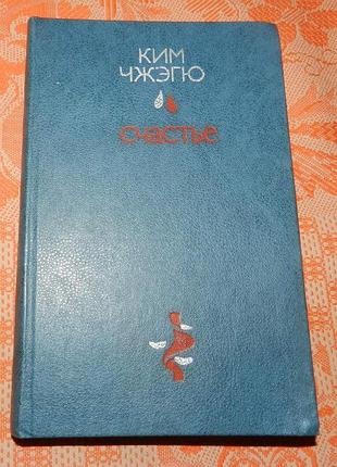 Ким чжегю. "счастье" (корейські романи)