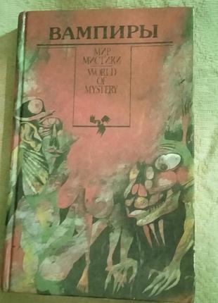 "вампиры" (2 романа на одну тему)