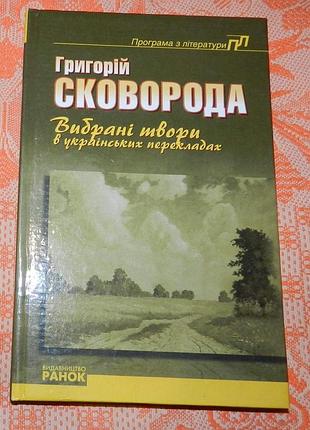 Григорій сковорода, "вибрані твори"