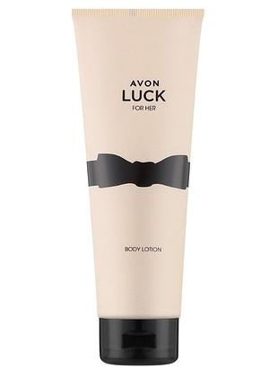 Avon luckлосьйон для тіла 125ml