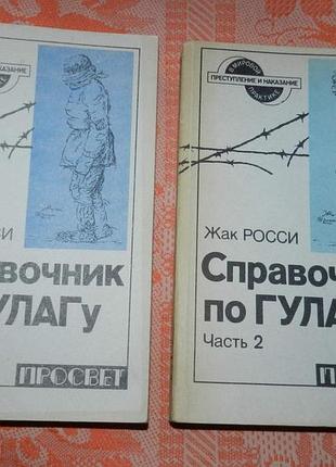 Жак росси, "справочник по гулагу"
