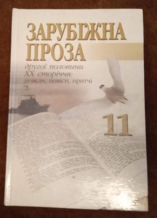Зарубіжна проза другої половини хх сторіччя (11 клас)