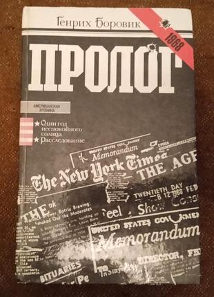 Генрих боровик. пролог